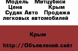  › Модель ­ Митцубиси › Цена ­ 350 000 - Крым, Судак Авто » Продажа легковых автомобилей   . Крым